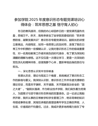 参加学院2025年度意识形态专题党课培训心得体会：筑牢思想之基  恪守育人初心