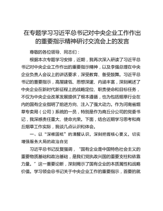 在专题学习习近平总书记对中央企业工作作出的重要指示精神研讨交流会上的发言