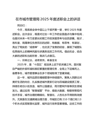在市城市管理局2025年度述职会上的讲话