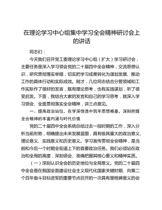 在理论学习中心组集中学习四中全会精神研讨会上的讲话