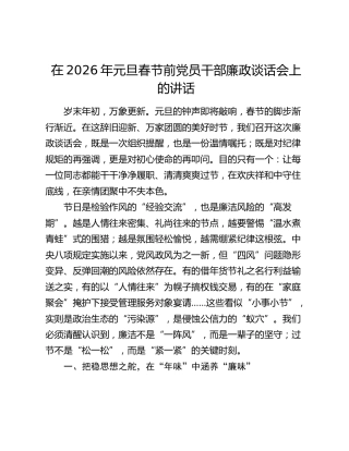 在2026年元旦春节前党员干部廉政谈话会上的讲话