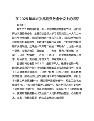 在2025年年末岁尾县委务虚会议上的讲话