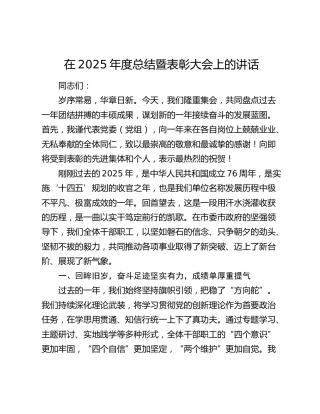 在2025年度总结暨表彰大会上的讲话
