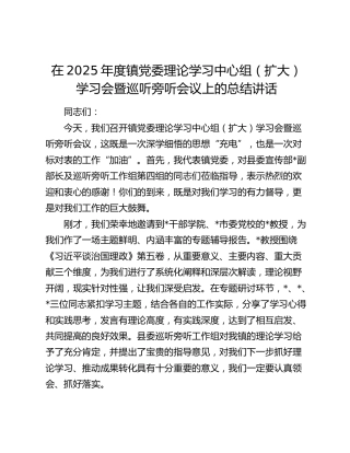 在2025年度镇党委理论学习中心组（扩大）学习会暨巡听旁听会议上的总结讲话