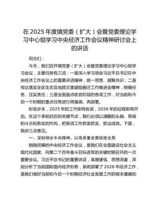 在2025年度镇党委（扩大）会暨党委理论学习中心组学习中央经济工作会议精神研讨会上的讲话