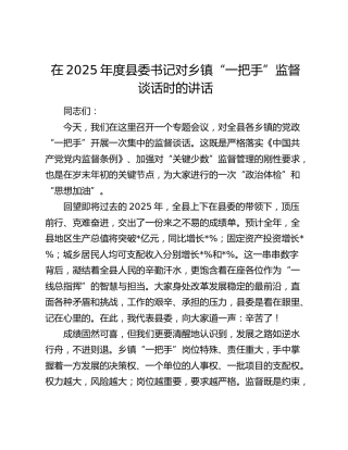 在2025年度县委书记对乡镇“一把手”监督谈话时的讲话