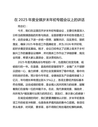 在2025年度全镇岁末年初专题会议上的讲话