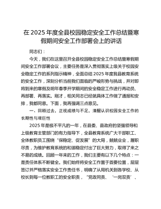 在2025年度全县校园稳定安全工作总结暨寒假期间安全工作部署会上的讲话