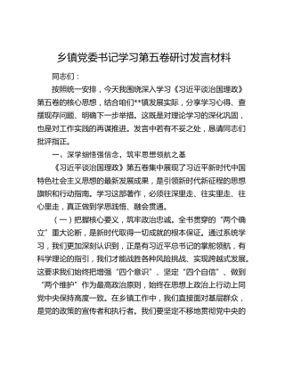乡镇党委书记学习第五卷研讨发言材料