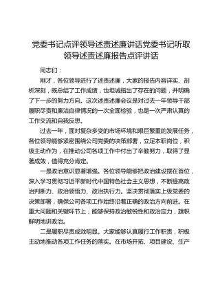党委书记点评领导述责述廉讲话党委书记听取领导述责述廉报告点评讲话