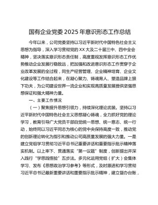 国有企业党委2025年意识形态工作总结（2）