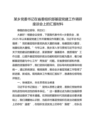 某乡党委书记在省委组织部基层党建工作调研座谈会上的汇报材料（2）