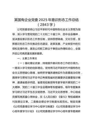 国企2025年意识形态工作总结