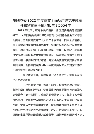 国企2025年度落实全面从严治党主体责任和监督责任情况报告