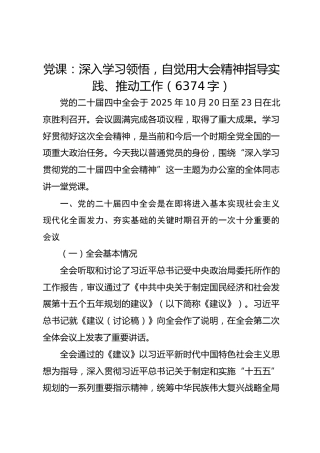 党课：深入学习领悟，自觉用大会精神指导实践、推动工作（6374字）四中