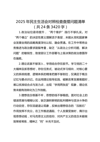 2025年民主生活会对照检查查摆问题清单（共24