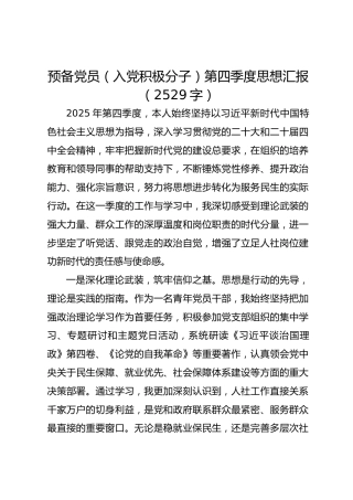 预备党员（入党积极分子）第四季度思想汇报（2529字）