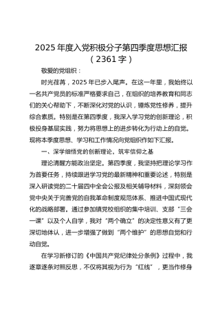 2025年度入党积极分子第四季度思想汇报（2361字）