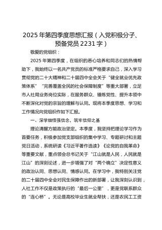 2025年第四季度思想汇报（入党积极分子、预备党员 2231字）