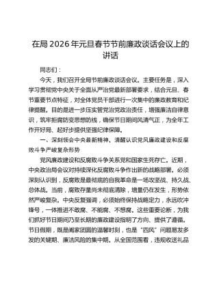 在局2026年元旦春节节前廉政谈话会议上的讲话