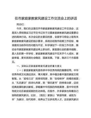 在市家庭家教家风建设工作交流会上的讲话（2）