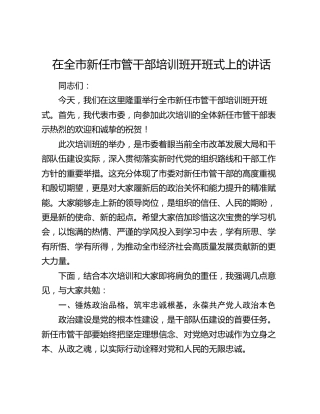 在全市新任市管干部培训班开班式上的讲话（2）