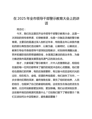 在2025年全市领导干部警示教育大会上的讲话（2）