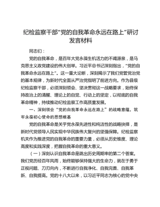 纪检监察干部“党的自我革命永远在路上”研讨发言材料（2）