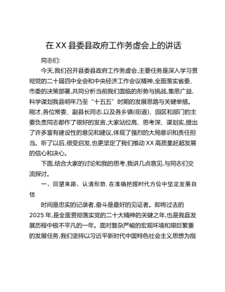 在XX县委县政府工作务虚会上的讲话