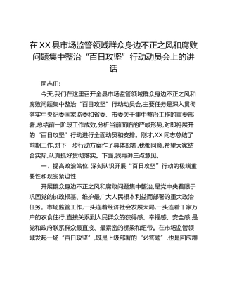 在XX县市场监管领域群众身边不正之风和腐败问题集中整治“百日攻坚”行动动员会上的讲话