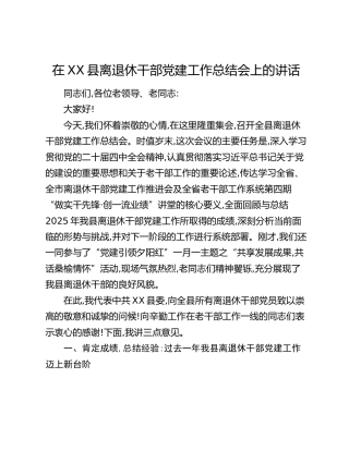 在XX县离退休干部党建工作总结会上的讲话