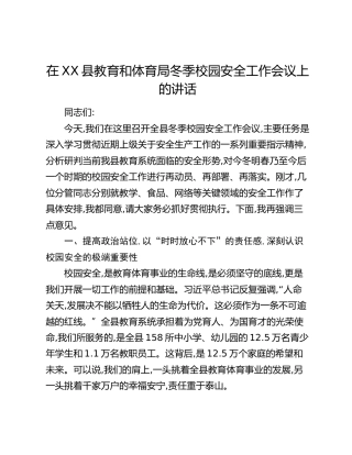 在XX县教育和体育局冬季校园安全工作会议上的讲话