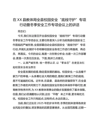 在XX县教体局全县校园安全“底线守护”专项行动暨冬季安全工作专项会议上的讲话