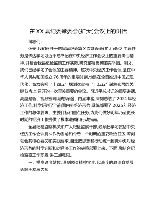 在XX县纪委常委会（扩大）会议上的讲话