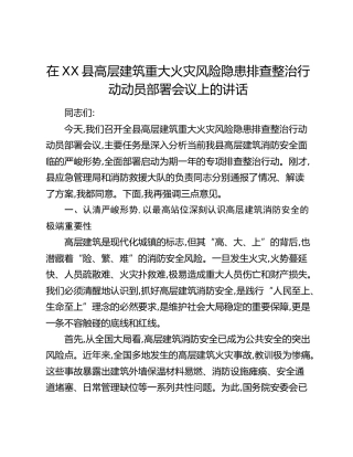 在XX县高层建筑重大火灾风险隐患排查整治行动动员部署会议上的讲话