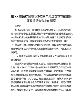 在XX市医疗保障局2026年元旦春节节前集体廉政谈话会议上的讲话