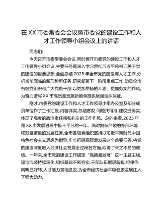 在XX市委常委会会议暨市委党的建设工作和人才工作领导小组会议上的讲话