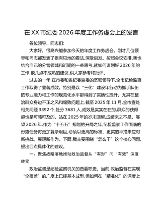 在XX市纪委2026年度工作务虚会上的发言