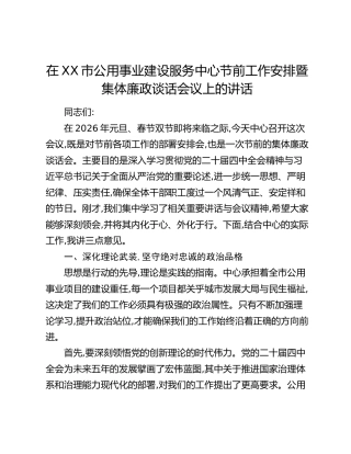 在XX市公用事业建设服务中心节前工作安排暨集体廉政谈话会议上的讲话