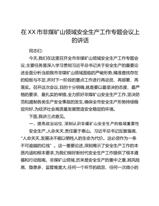 在XX市非煤矿山领域安全生产工作专题会议上的讲话