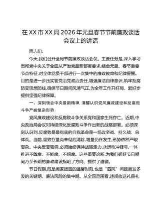 在XX市XX局2026年元旦春节节前廉政谈话会议上的讲话