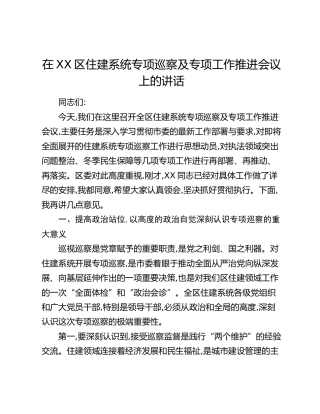 在XX区住建系统专项巡察及专项工作推进会议上的讲话