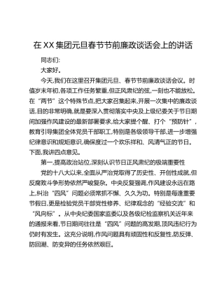 在XX集团元旦春节节前廉政谈话会上的讲话