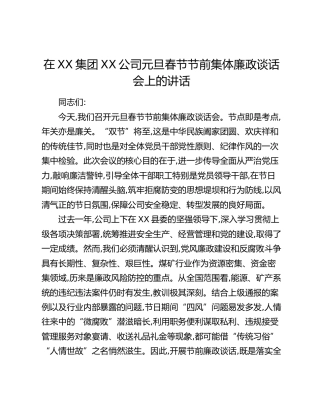 在XX集团XX公司元旦春节节前集体廉政谈话会上的讲话