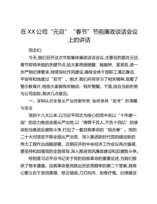 在XX公司“元旦”“春节”节前廉政谈话会议上的讲话