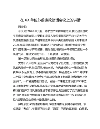 在XX单位节前廉政谈话会议上的讲话