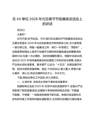在XX单位2026年元旦春节节前廉政谈话会上的讲话