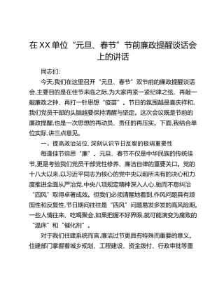 在XX单位“元旦、春节”节前廉政提醒谈话会上的讲话