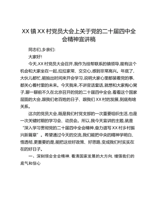 XX镇XX村党员大会上关于党的二十届四中全会精神宣讲稿