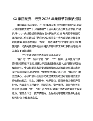 XX集团党委、纪委2026年元旦节前廉洁提醒